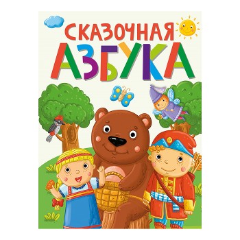 Сказочная Азбука