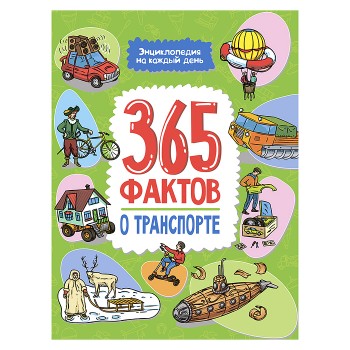 Энциклопедия на каждый день. 365 фактов о транспорте.