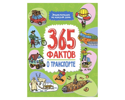 Энциклопедия на каждый день. 365 фактов о транспорте.