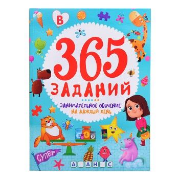 Занимательное обучение на каждый день. 365 Заданий