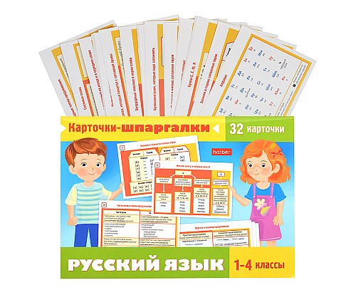 Наглядные пособия для детей "Карточки-шпаргалки. Русский язык"  32 карточки