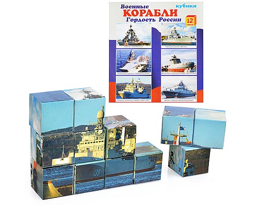 Кубик плас-вый "Военные корабли" (12 шт.)