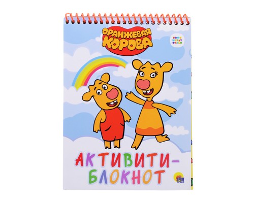 Активити-блокнот. Оранжевая корова