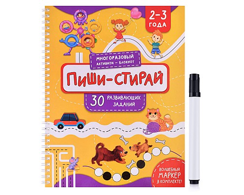 Многоразовая тетрадь "Пиши-Стирай" для детей 2-3 лет