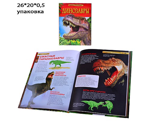 Динозавры. Детская  энциклопедия