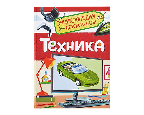 Техника (Энциклопедия для детского сада)