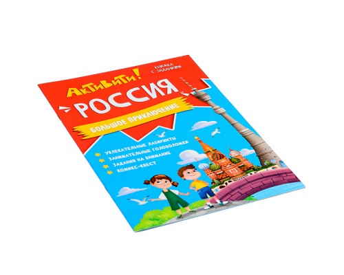 Книжка с заданиями. Активити. Россия.