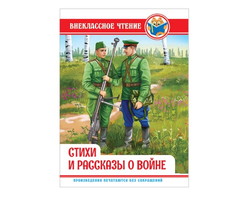 Внеклассное чтение. Стихи и рассказы о войне