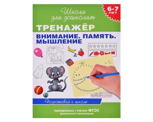 Тренажер. Внимание. Память. Мышление 6-7 лет.