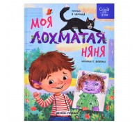 Моя лохматая няня; авт. Царинная; сер. Сказки для детей