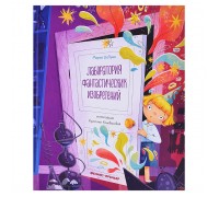 Лаборатория фантастических изобретений; авт. Добрая