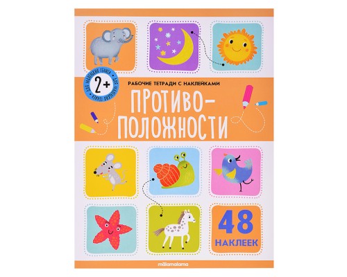 Рабочие тетради с наклейками. Противоположности