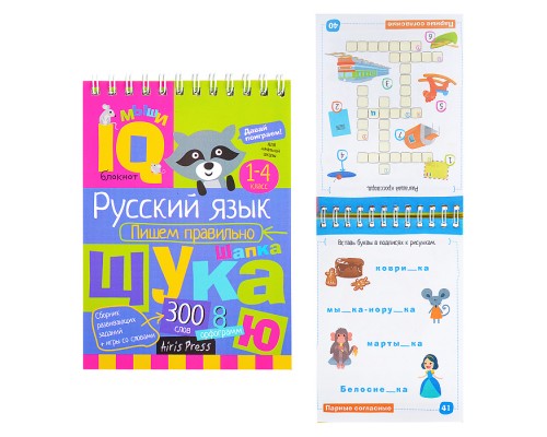 Умный блокнот. Начальная школа. Пишем правильно