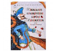 Последние приключения барона Мюнхаузена или остров Фиаско (80стр.)