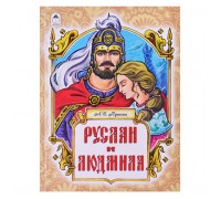 Руслан и Людмила (128 стр.)