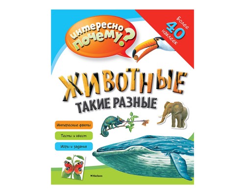 Интересно почему? Животные такие разные (с наклейками)