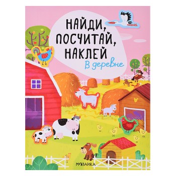 Найди, посчитай, наклей. В деревне