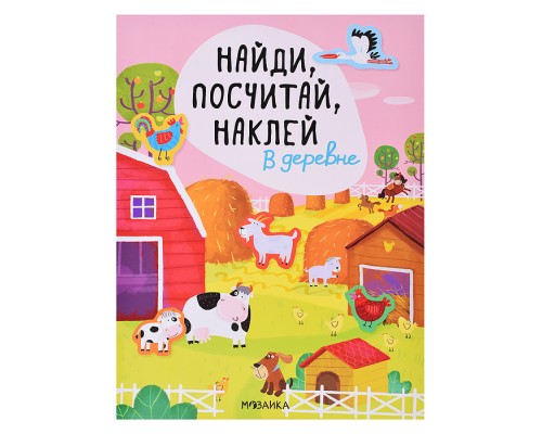 Найди, посчитай, наклей. В деревне