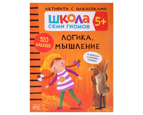Школа Семи Гномов. Активити с наклейками. Логика, мышление 5+