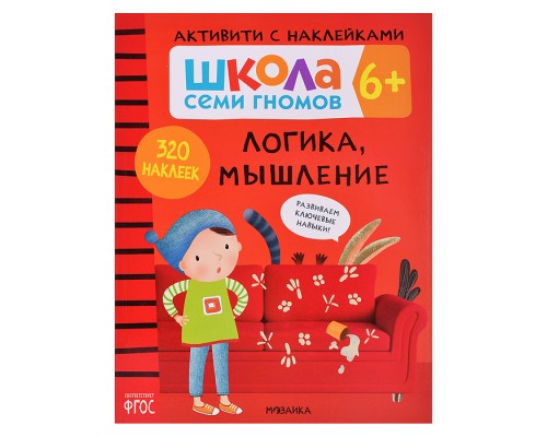 Школа Семи Гномов. Активити с наклейками. Логика, мышление 6+