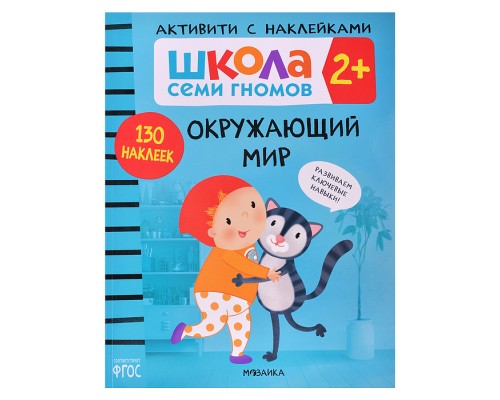 Школа Семи Гномов. Активити с наклейками. Окружающий мир  2+