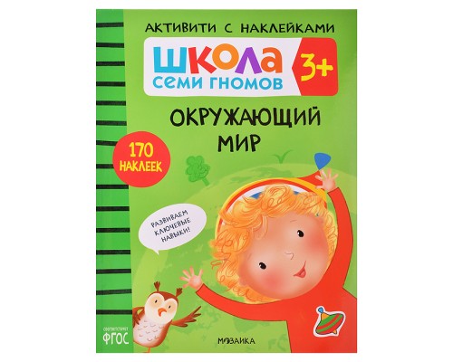 Школа Семи Гномов. Активити с наклейками. Окружающий мир 3+
