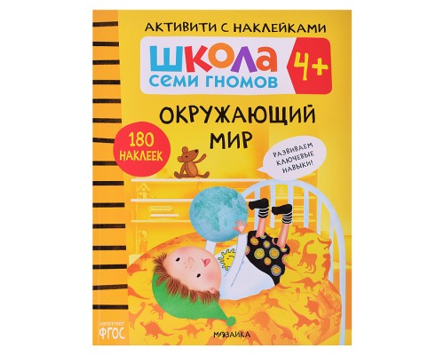 Школа Семи Гномов. Активити с наклейками. Окружающий мир 4+