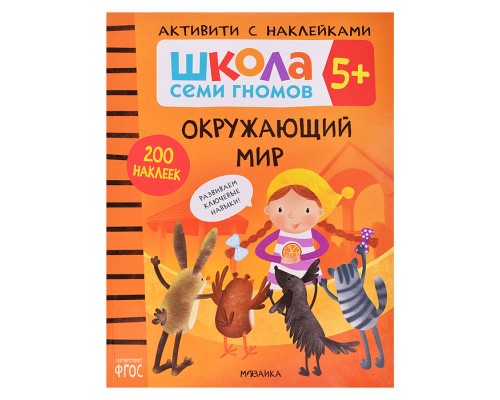 Школа Семи Гномов. Активити с наклейками. Окружающий мир 5+