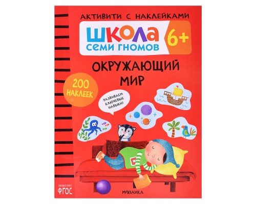 Школа Семи Гномов. Активити с наклейками. Окружающий мир 6+