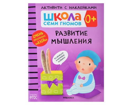 Школа Семи Гномов. Активити с наклейками. Развитие мышления 0+