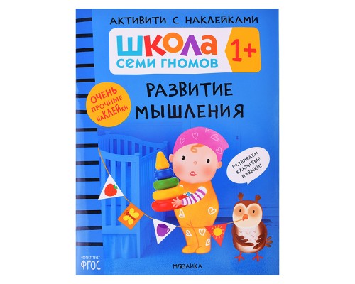 Школа Семи Гномов. Активити с наклейками. Развитие мышления 1+