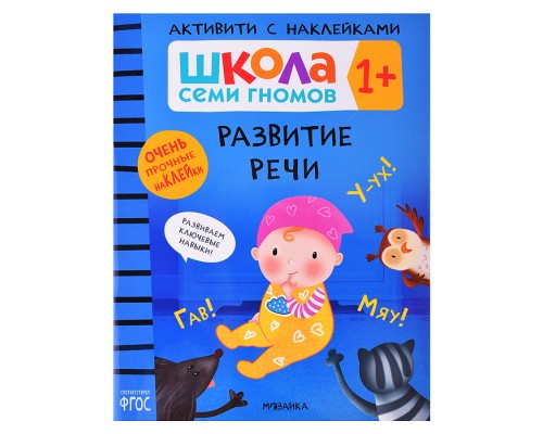 Школа Семи Гномов. Активити с наклейками. Развитие речи 1+