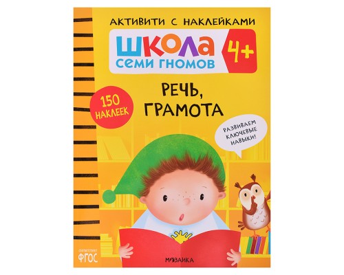 Школа Семи Гномов. Активити с наклейками. Речь, грамота 4+