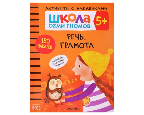 Школа Семи Гномов. Активити с наклейками. Речь, грамота 5+