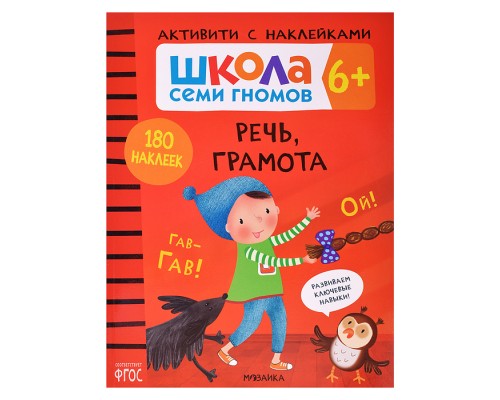 Школа Семи Гномов. Активити с наклейками.    Речь, грамота 6+