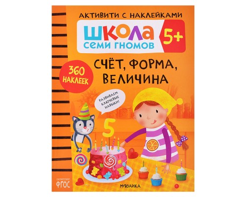 Школа Семи Гномов. Активити с наклейками. Счет, форма, величина 5+
