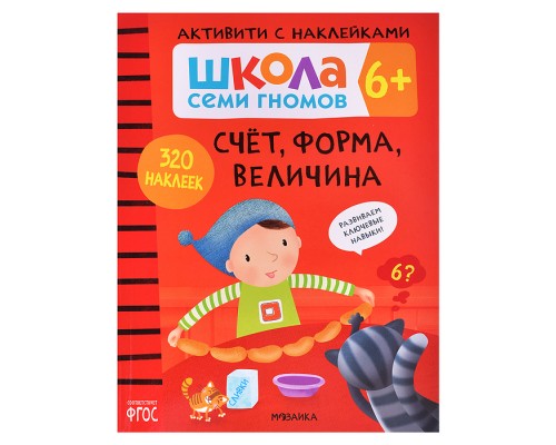 Школа Семи Гномов. Активити с наклейками. Счет, форма, величина 6+