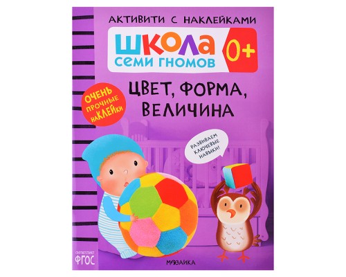 Школа Семи Гномов. Активити с наклейками. Цвет, форма, величина 0+