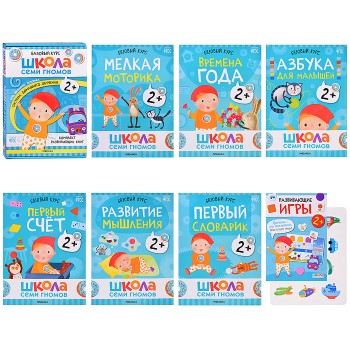 Школа Семи Гномов. Базовый курс. Комплект 2+