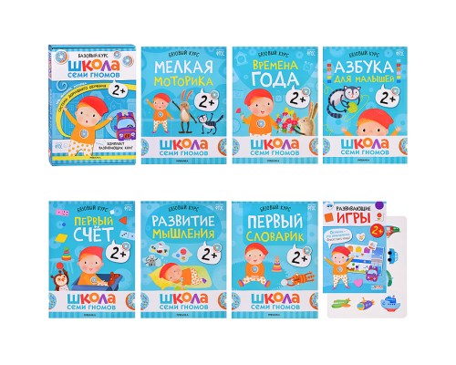 Школа Семи Гномов. Базовый курс. Комплект 2+