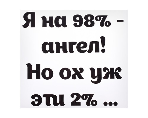 Термонаклейка для декорирования текстильных изделий "Я на 98% - ангел! Но ох уж эти 2%.." 18x16,8 см