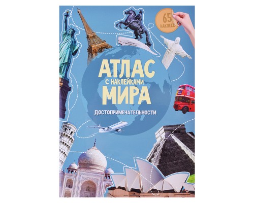 Атлас Мира с наклейками. Достопримечательности. 21х29,7 см. 16 стр.