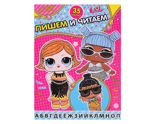 Пишем и читаем № ПЧ 2406 L.O.L. Surprise!