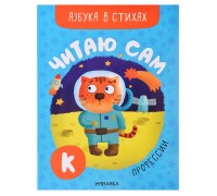 Читаю сам. Азбука в стихах. Профессии