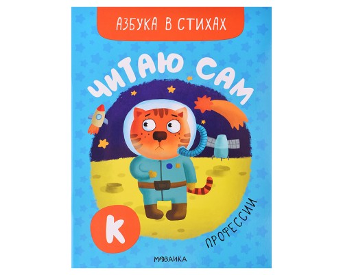 Читаю сам. Азбука в стихах. Профессии
