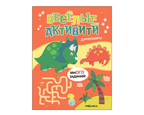 Веселые активити. Динозавры