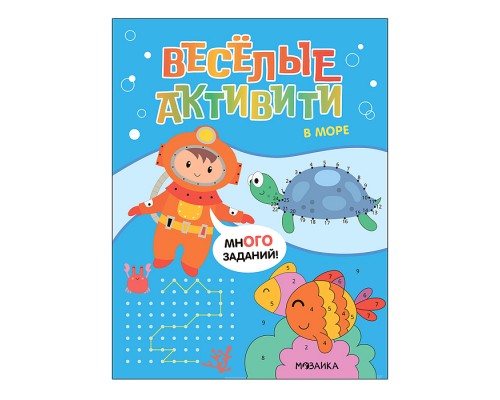 Веселые активити. В море