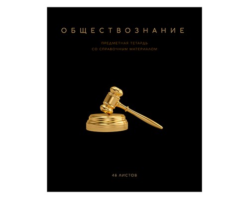 Тетрадь 48 л. клетка, А5 "Чёрная коллекция - Обществознание" скрепка