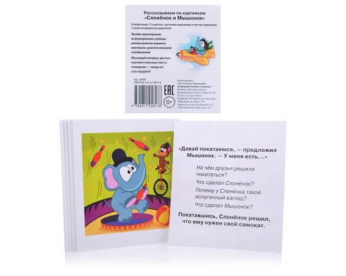 Умный малыш. Слонёнок и Мышонок. Рассказываем по картинкам. Набор карточек для детей. \ Фролова Т.Ю.