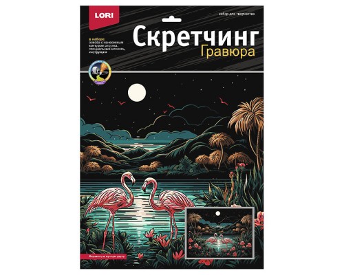 Скретчинг 30*40см Саванна "Фламинго в лунном свете"